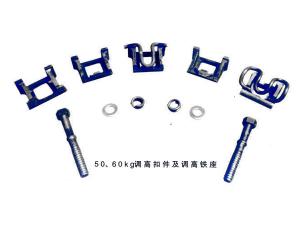 50、60kg調(diào)高扣件及調(diào)高鐵座